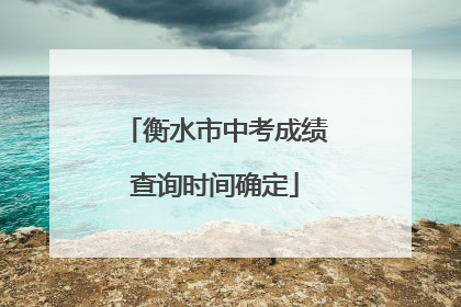 衡水市中考成绩查询时间确定