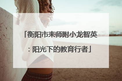 衡阳市耒师附小龙智英:阳光下的教育行者