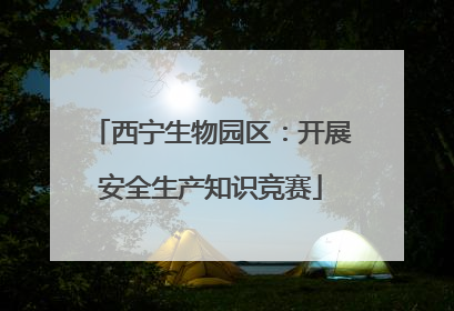 西宁生物园区：开展安全生产知识竞赛