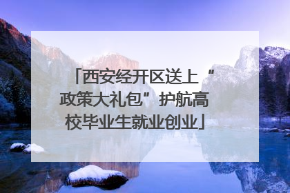 西安经开区送上“政策大礼包”护航高校毕业生就业创业