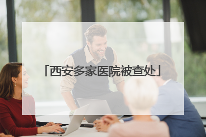 西安多家医院被查处