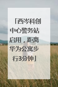 西岑科创中心警务站启用，距离华为公寓步行3分钟