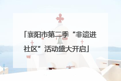 襄阳市第二季“非遗进社区”活动盛大开启