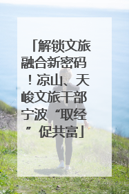 解锁文旅融合新密码！凉山、天峻文旅干部宁波“取经”促共富