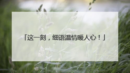 这一刻，细语温情暖人心！