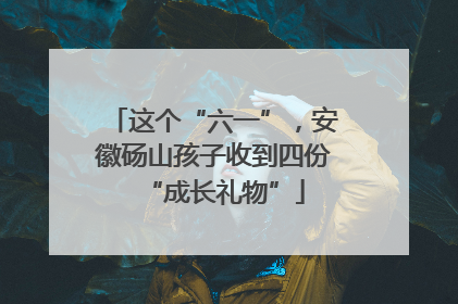 这个“六一”，安徽砀山孩子收到四份“成长礼物”