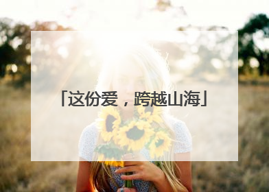 这份爱，跨越山海