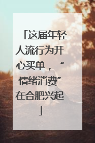 这届年轻人流行为开心买单，“情绪消费”在合肥兴起