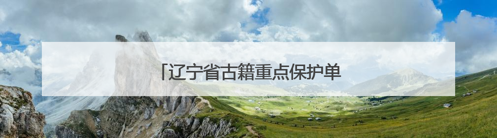 辽宁省古籍重点保护单位成果展在辽大举行