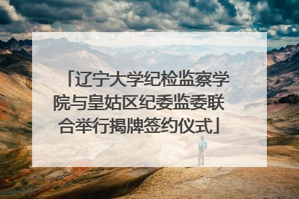 辽宁大学纪检监察学院与皇姑区纪委监委联合举行揭牌签约仪式