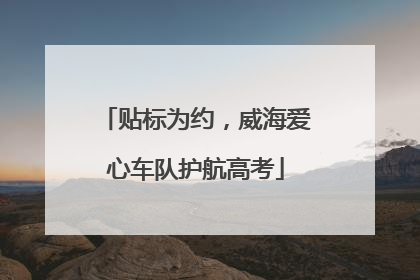 贴标为约，威海爱心车队护航高考
