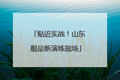 贴近实战！山东舰最新演练现场