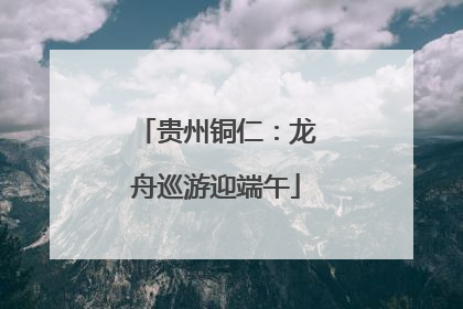 贵州铜仁：龙舟巡游迎端午