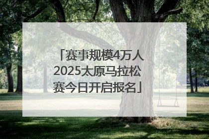 赛事规模4万人 2025太原马拉松赛今日开启报名