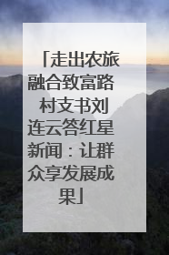 走出农旅融合致富路 村支书刘连云答红星新闻:让群众享发展成果