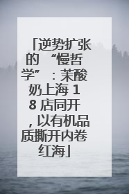 逆势扩张的 “慢哲学”：茉酸奶上海 18 店同开，以有机品质撕开内卷红海