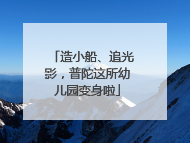 造小船、追光影，普陀这所幼儿园变身啦