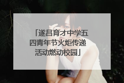遂昌育才中学五四青年节火炬传递活动燃动校园