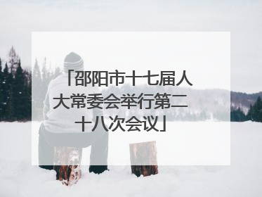 邵阳市十七届人大常委会举行第二十八次会议