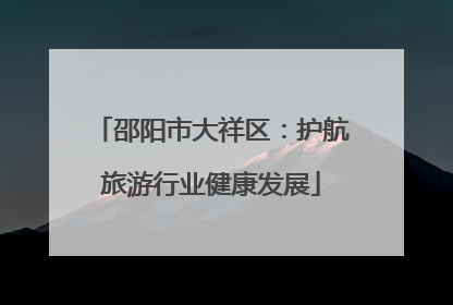 邵阳市大祥区：护航旅游行业健康发展