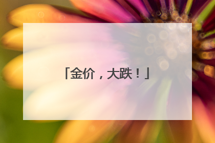 金价，大跌！