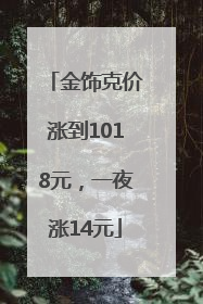金饰克价涨到1018元，一夜涨14元