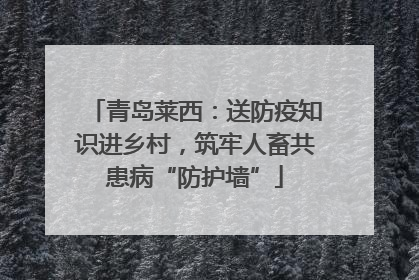 青岛莱西：送防疫知识进乡村，筑牢人畜共患病“防护墙”