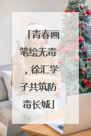 青春画笔绘无毒，徐汇学子共筑防毒长城