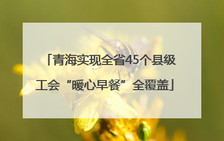 青海实现全省45个县级工会“暖心早餐”全覆盖