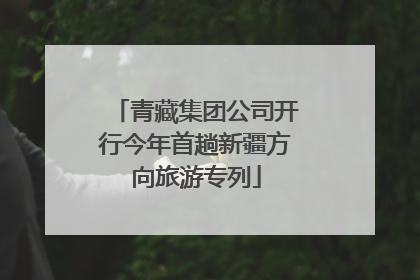 青藏集团公司开行今年首趟新疆方向旅游专列