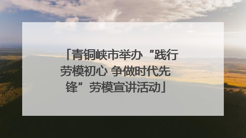 青铜峡市举办“践行劳模初心 争做时代先锋”劳模宣讲活动