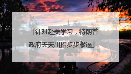针对赴美学习，特朗普政府天天出招步步紧逼