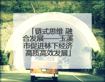 链式思维 融合发展——玉溪市促进林下经济高质高效发展