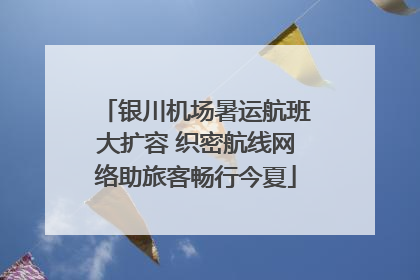 银川机场暑运航班大扩容 织密航线网络助旅客畅行今夏