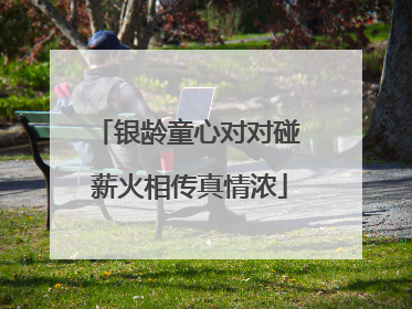 银龄童心对对碰 薪火相传真情浓