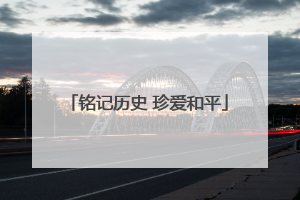 铭记历史 珍爱和平