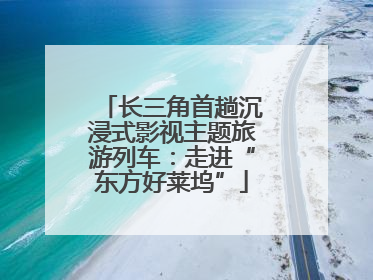 长三角首趟沉浸式影视主题旅游列车：走进“东方好莱坞”