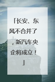 长安、东风不合并了，新汽车央企将成立！