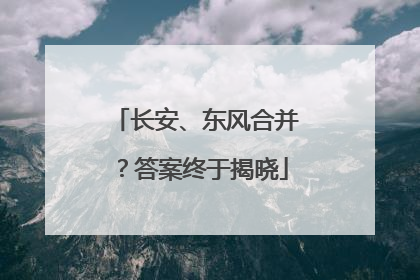 长安、东风合并？答案终于揭晓