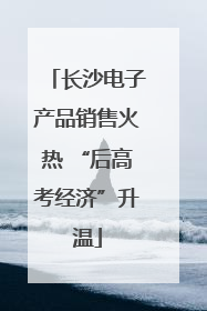 长沙电子产品销售火热 “后高考经济”升温