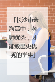 长沙市金海高中：老师优秀，才能教出更优秀的学生