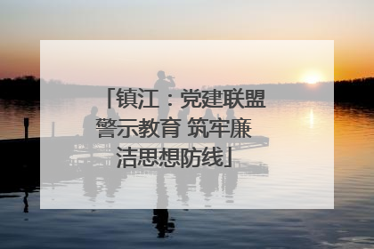 镇江：党建联盟警示教育 筑牢廉洁思想防线