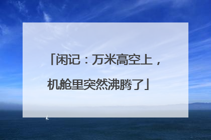 闲记：万米高空上，机舱里突然沸腾了
