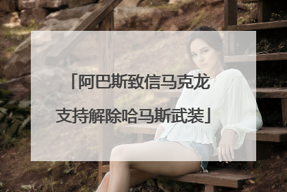 阿巴斯致信马克龙 支持解除哈马斯武装