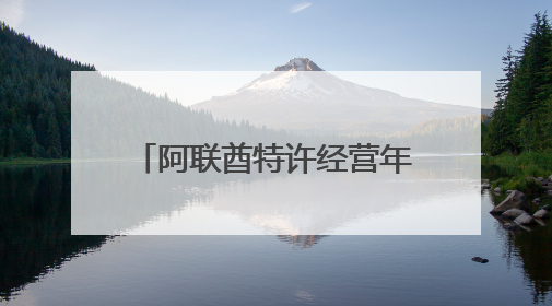 阿联酋特许经营年产值突破千亿迪拉姆，成创业新引擎