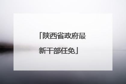 陕西省政府最新干部任免