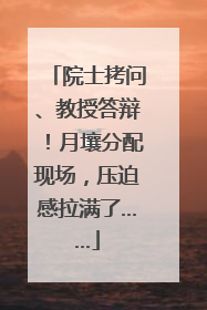 院士拷问、教授答辩！月壤分配现场，压迫感拉满了……