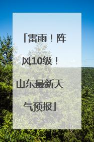 雷雨！阵风10级！山东最新天气预报