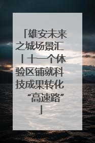 雄安未来之城场景汇丨十一个体验区铺就科技成果转化“高速路”