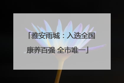 雅安雨城：入选全国康养百强 全市唯一